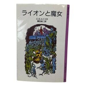 The‎ Lion the Witch and the Wardrobe by C. S. Lewis /Paperback Japanese Edition